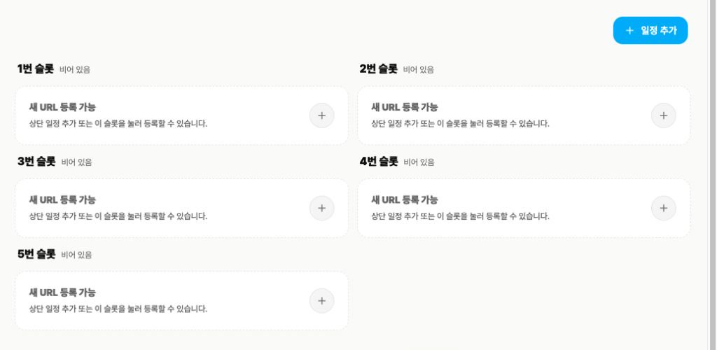 반복 진단할 URL을 등록하는 모니터링 슬롯 화면